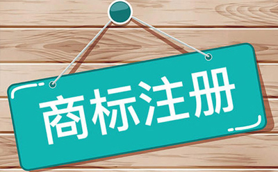 张家川商标注册：企业品牌保护与发展的关键步骤